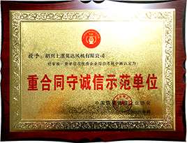 重合同（tóng）守誠信示範單（dān）位
