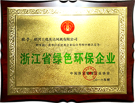 浙江省綠（lǜ）色（sè）環（huán）保企業（yè）