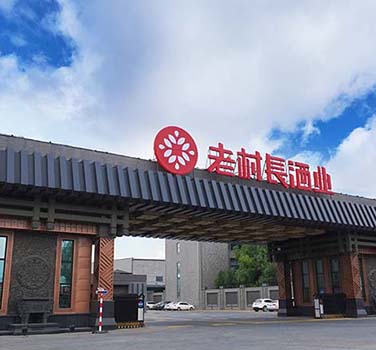 老村長酒業有限（xiàn）公司